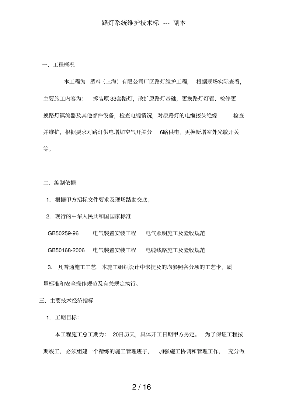路灯系统维护技术标_第2页