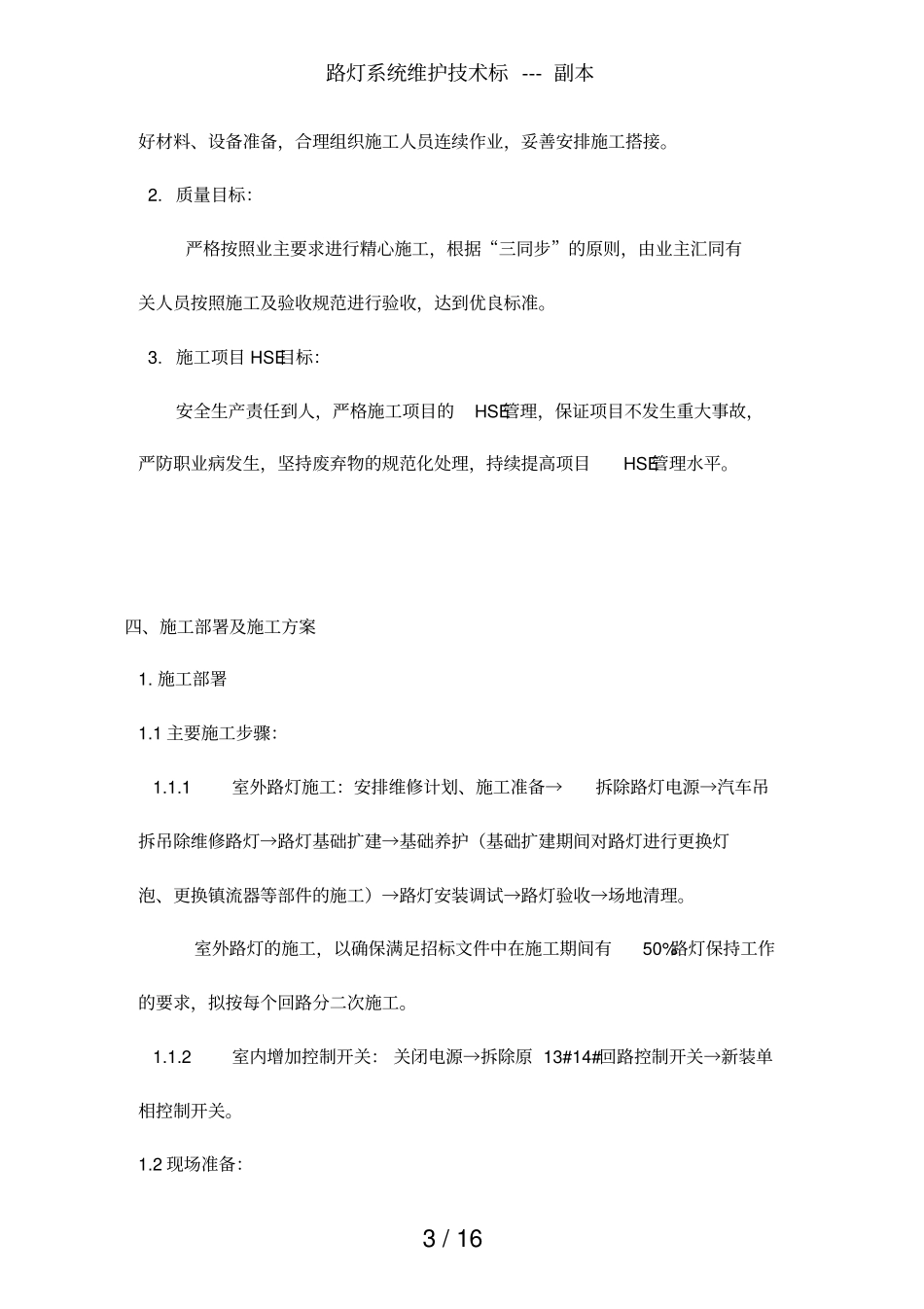 路灯系统维护技术标_第3页
