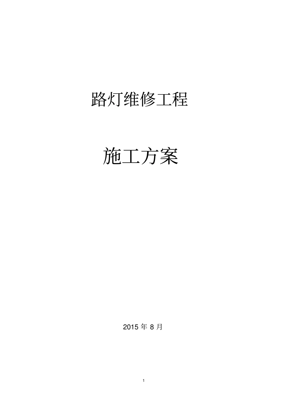 路灯维修施工方案_第2页