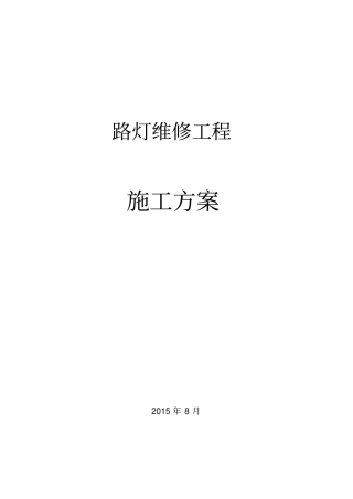 路灯维修施工专业技术方案
