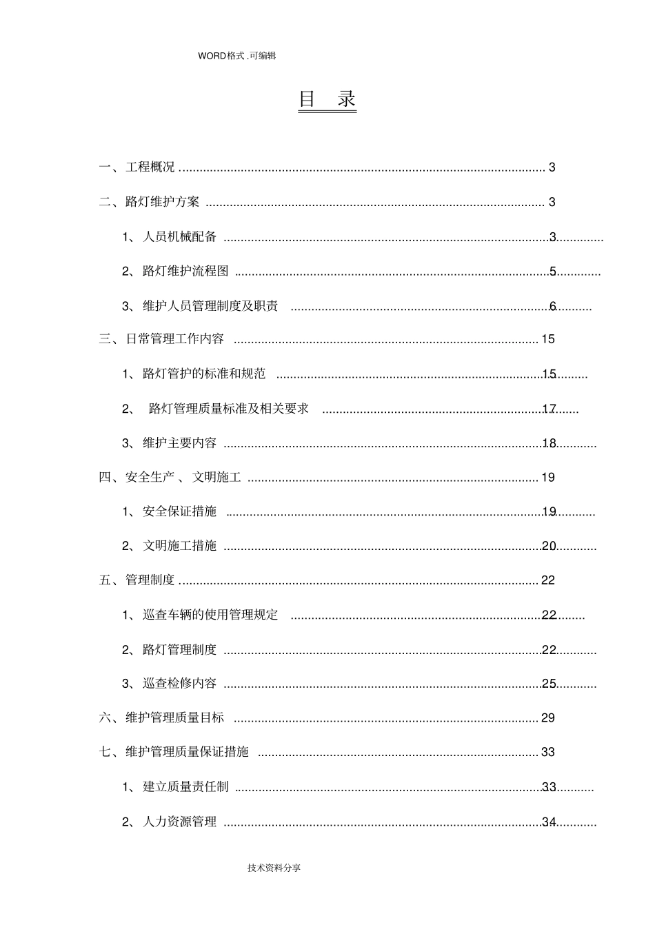 路灯维护方案说明_第2页