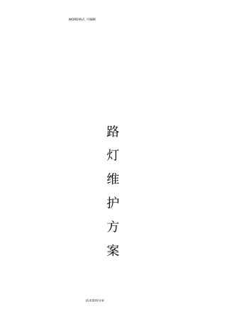 路灯维护方案说明