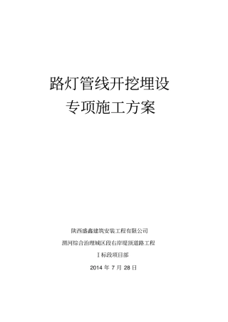 路灯管线开挖埋设专项施工方案