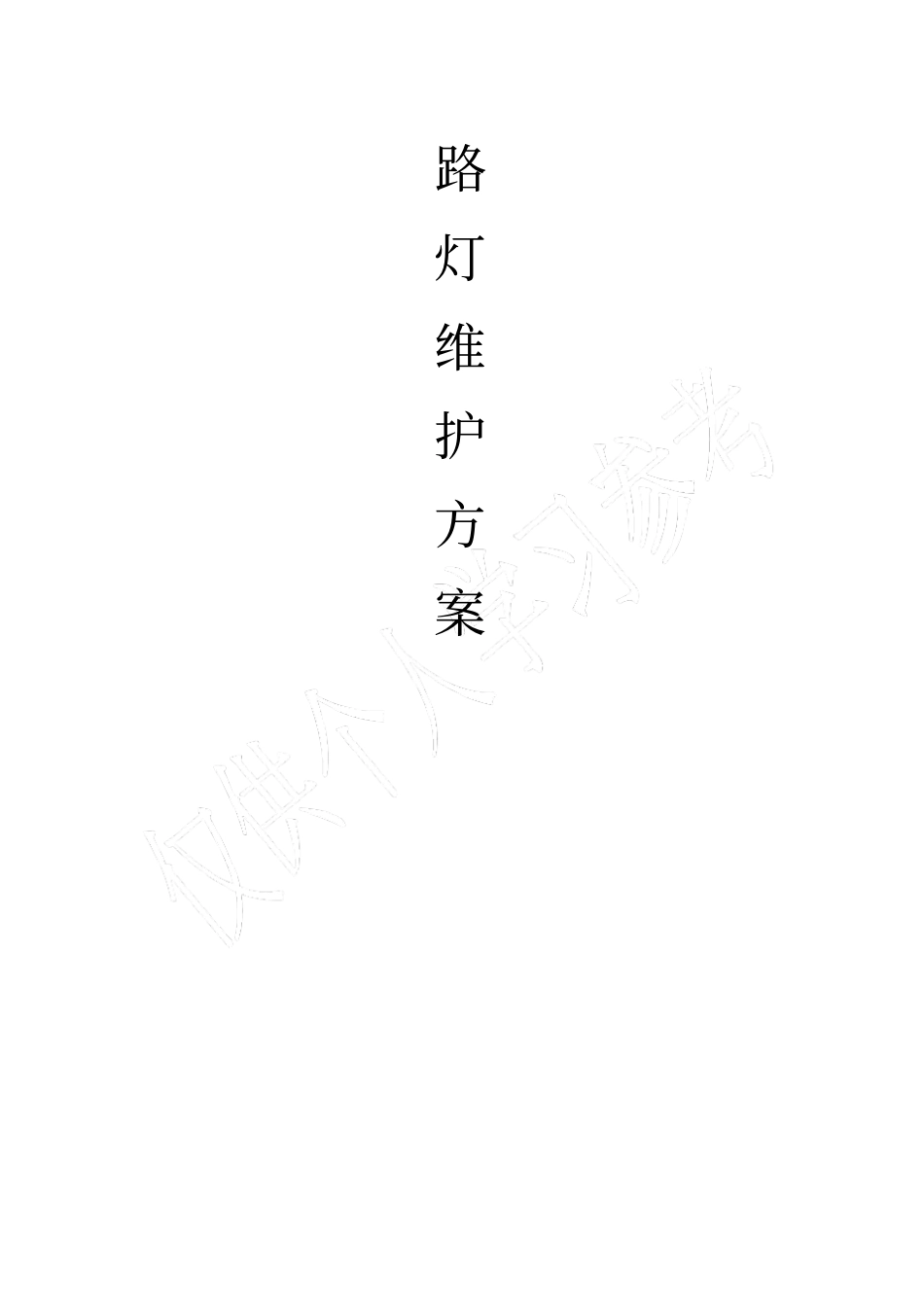 路灯维护方案_第1页