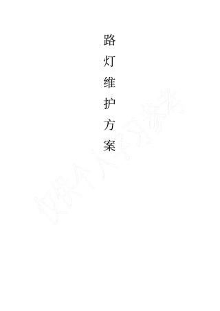 路灯维护方案