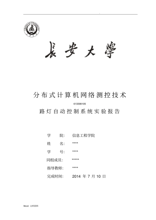 路灯自动控制系统试验报告