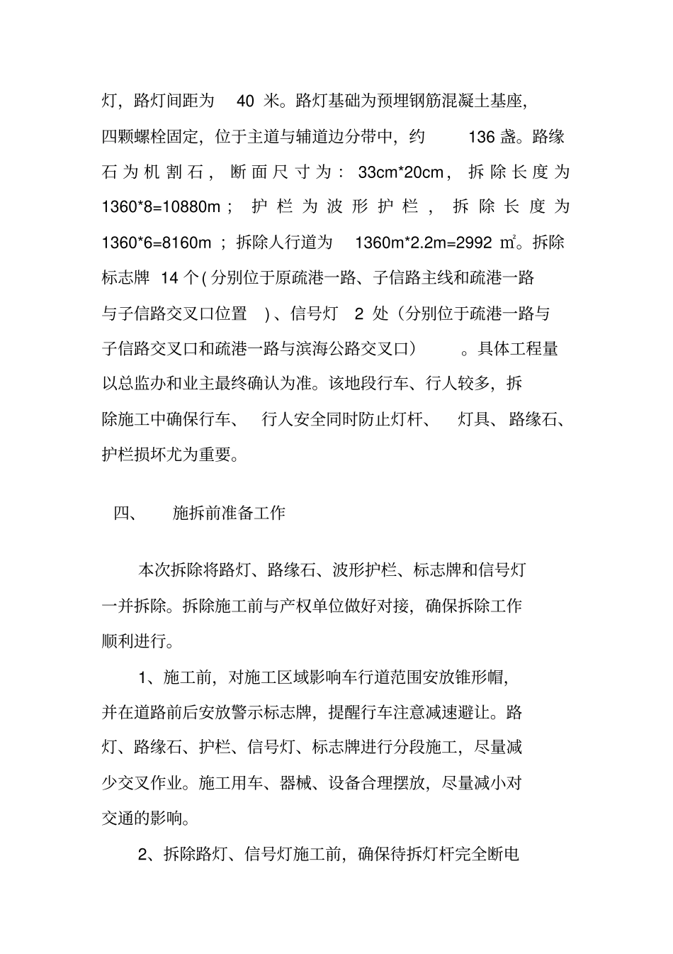 路灯路缘石护栏拆除方案_第2页