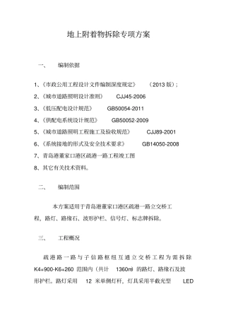 路灯路缘石护栏拆除方案