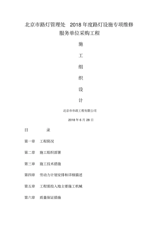 路灯设施维修施工组织