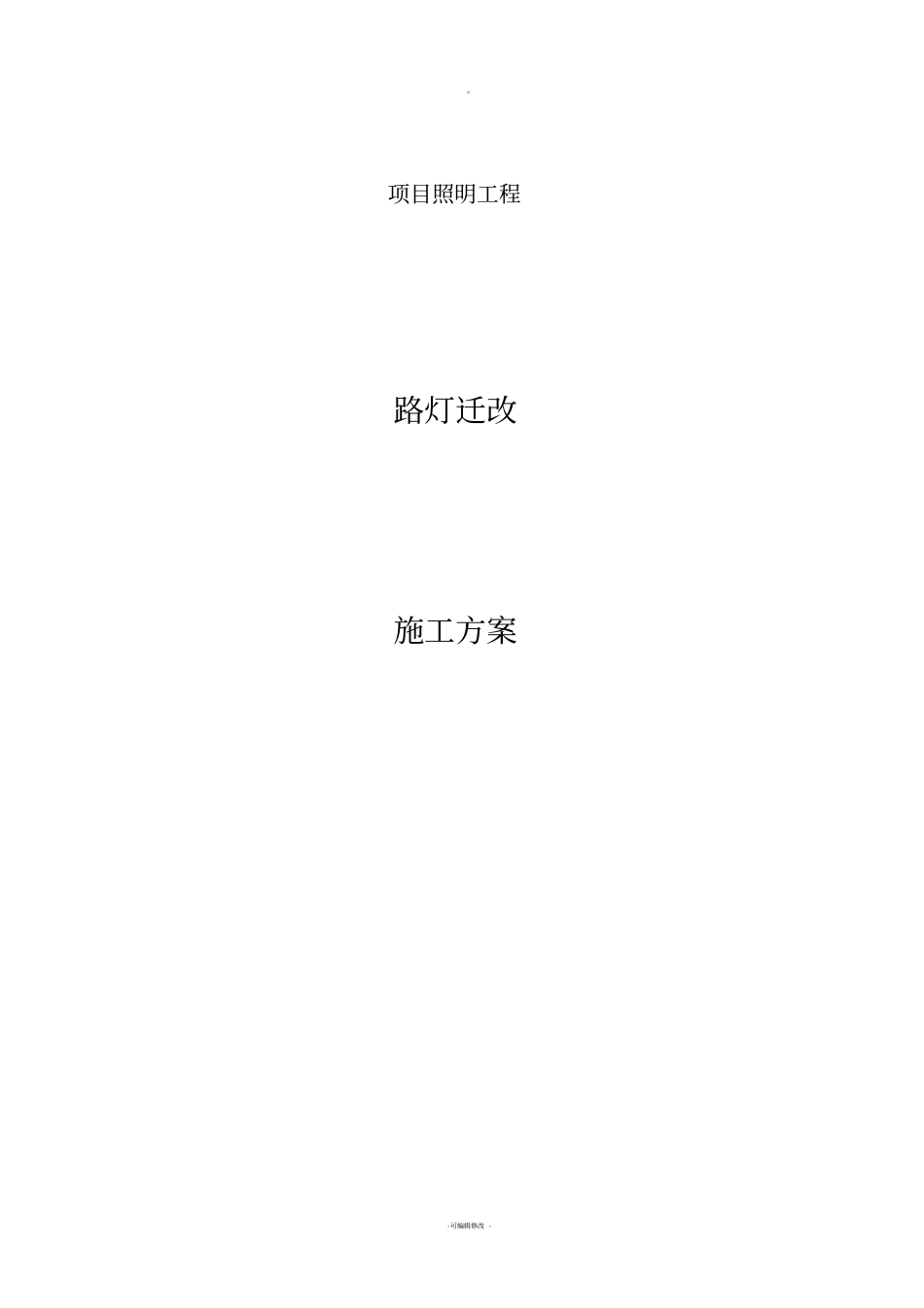 路灯迁改施工方案_第1页