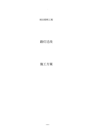 路灯迁改施工方案