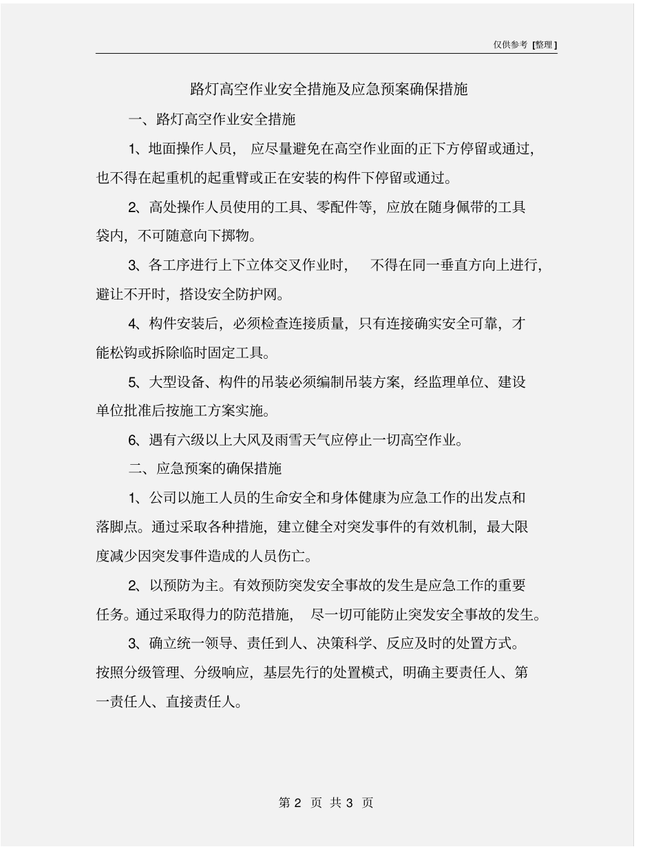 路灯高空作业安全措施及应急预案确保措施_第2页