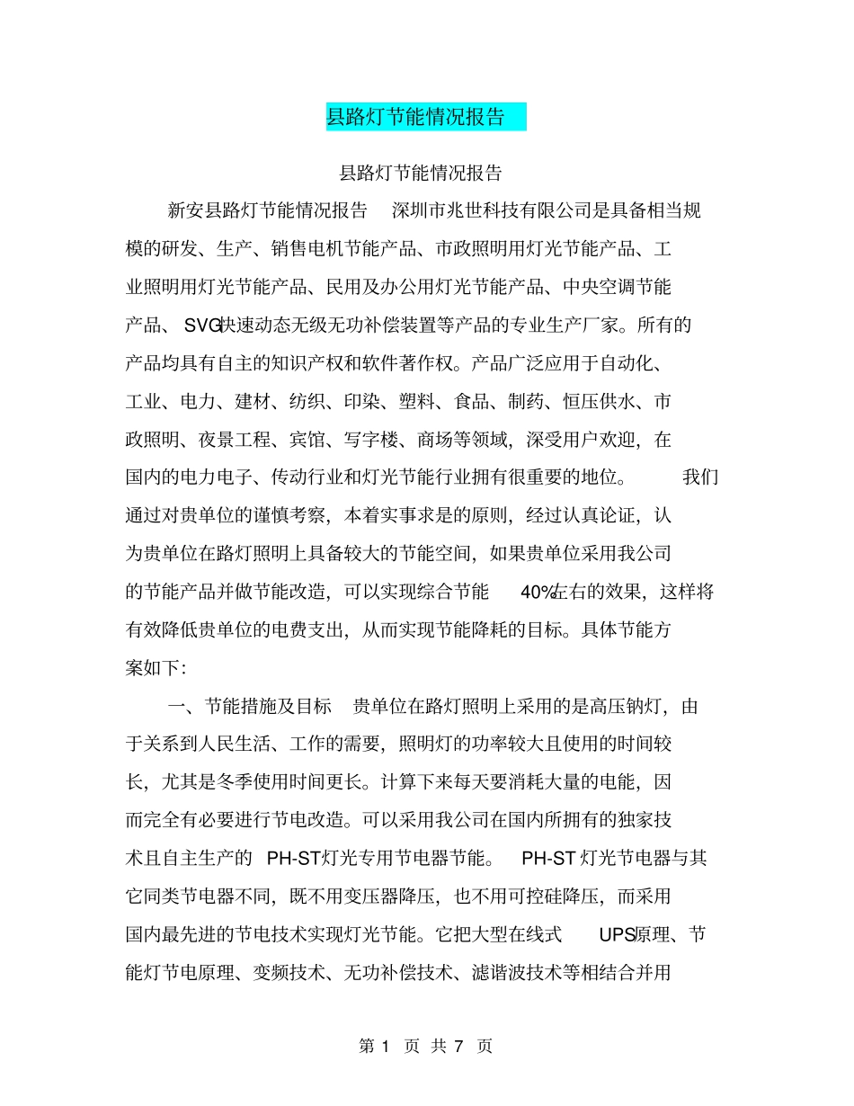 路灯节能情况报告【可编辑版】_第1页