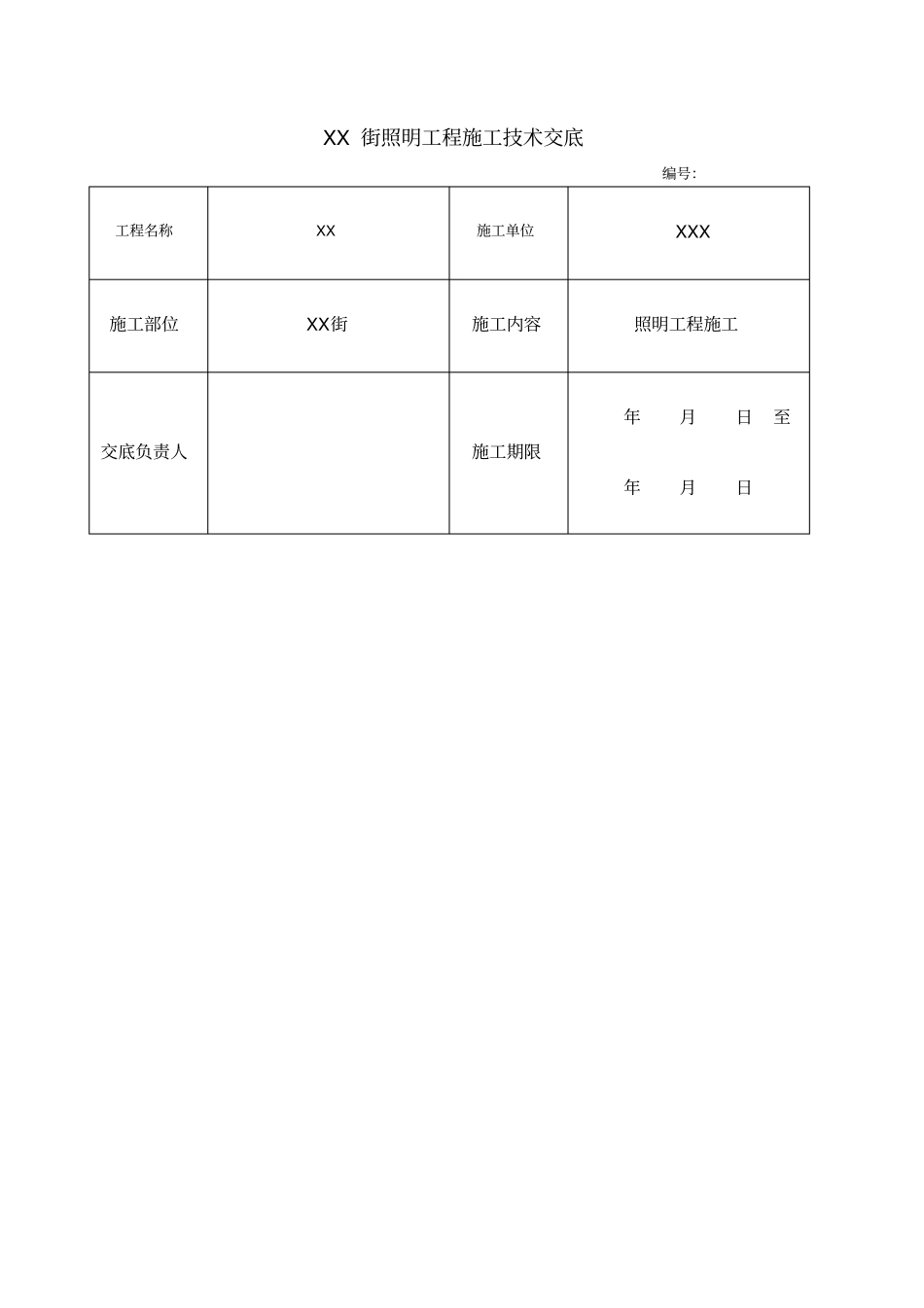路照明工程技术交底_第1页