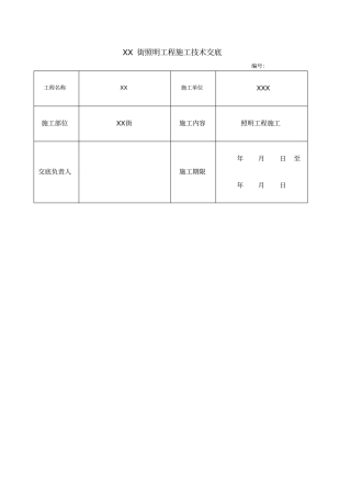 路照明工程技术交底
