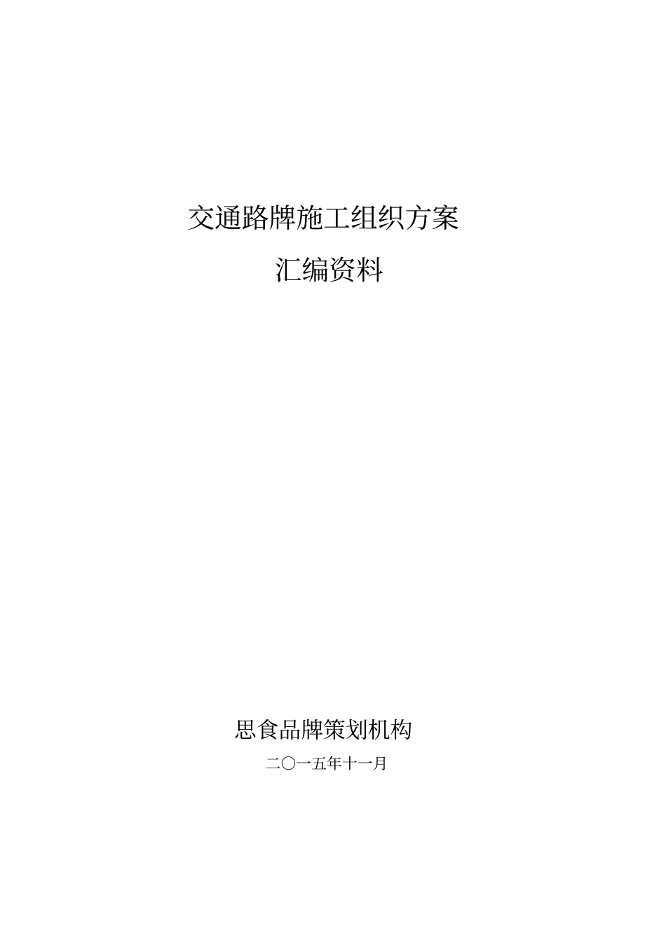 路牌施工组织设计方案方案_第1页