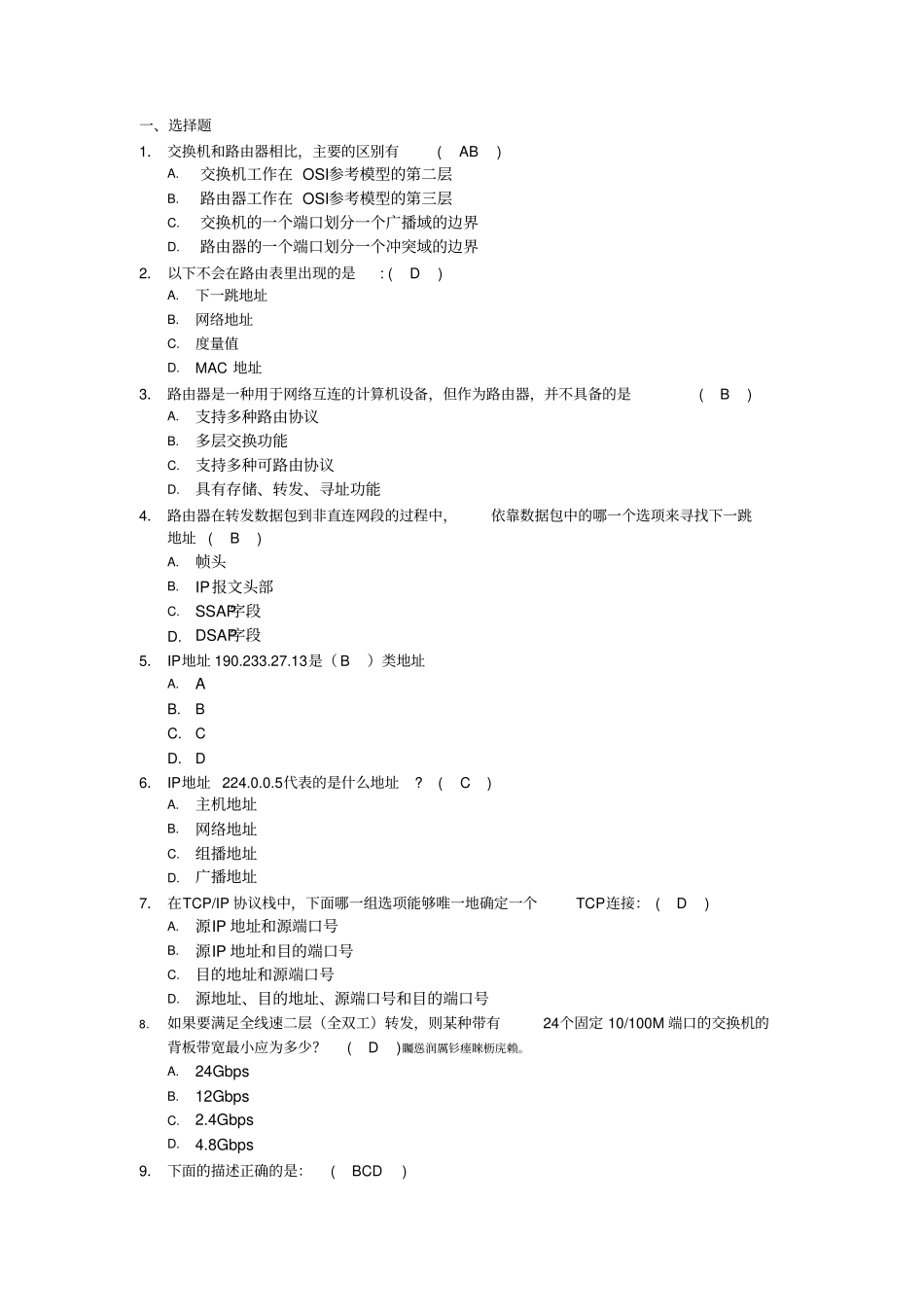 路由交换复习题带附标准答案_第1页