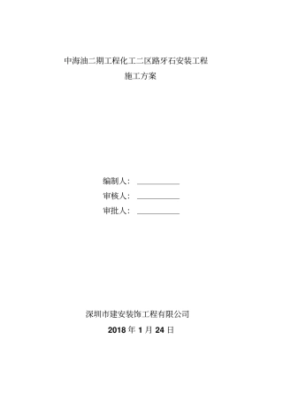 路牙石施工方案