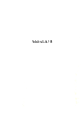 路由器的设置方法