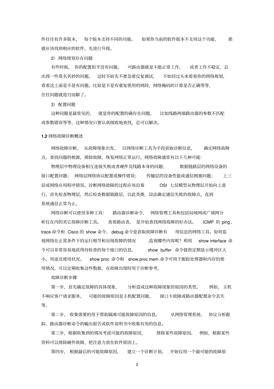 路由器网络诊断步骤和故障排除_第2页