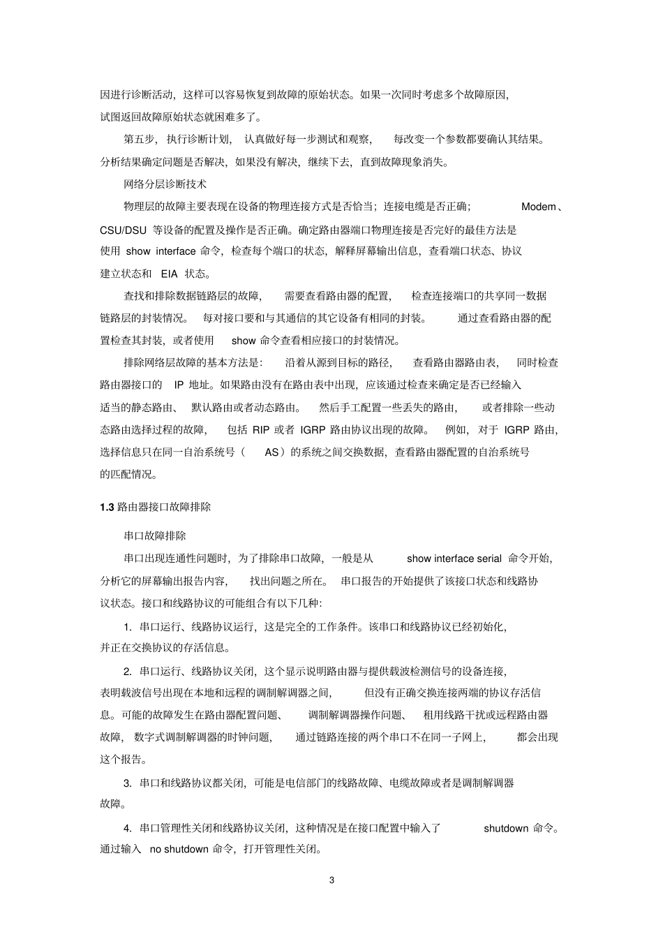 路由器网络诊断步骤和故障排除_第3页