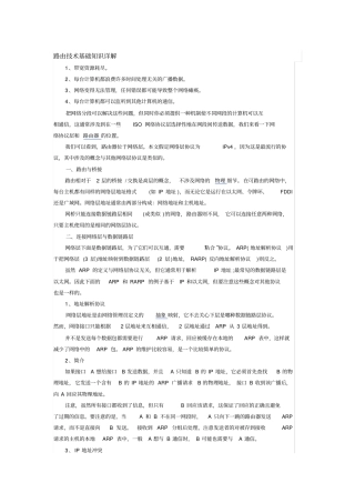 路由技术基础知识详解讲解