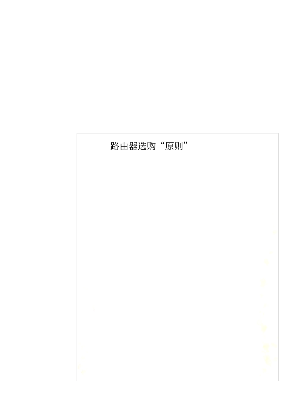 路由器选购原则_第1页