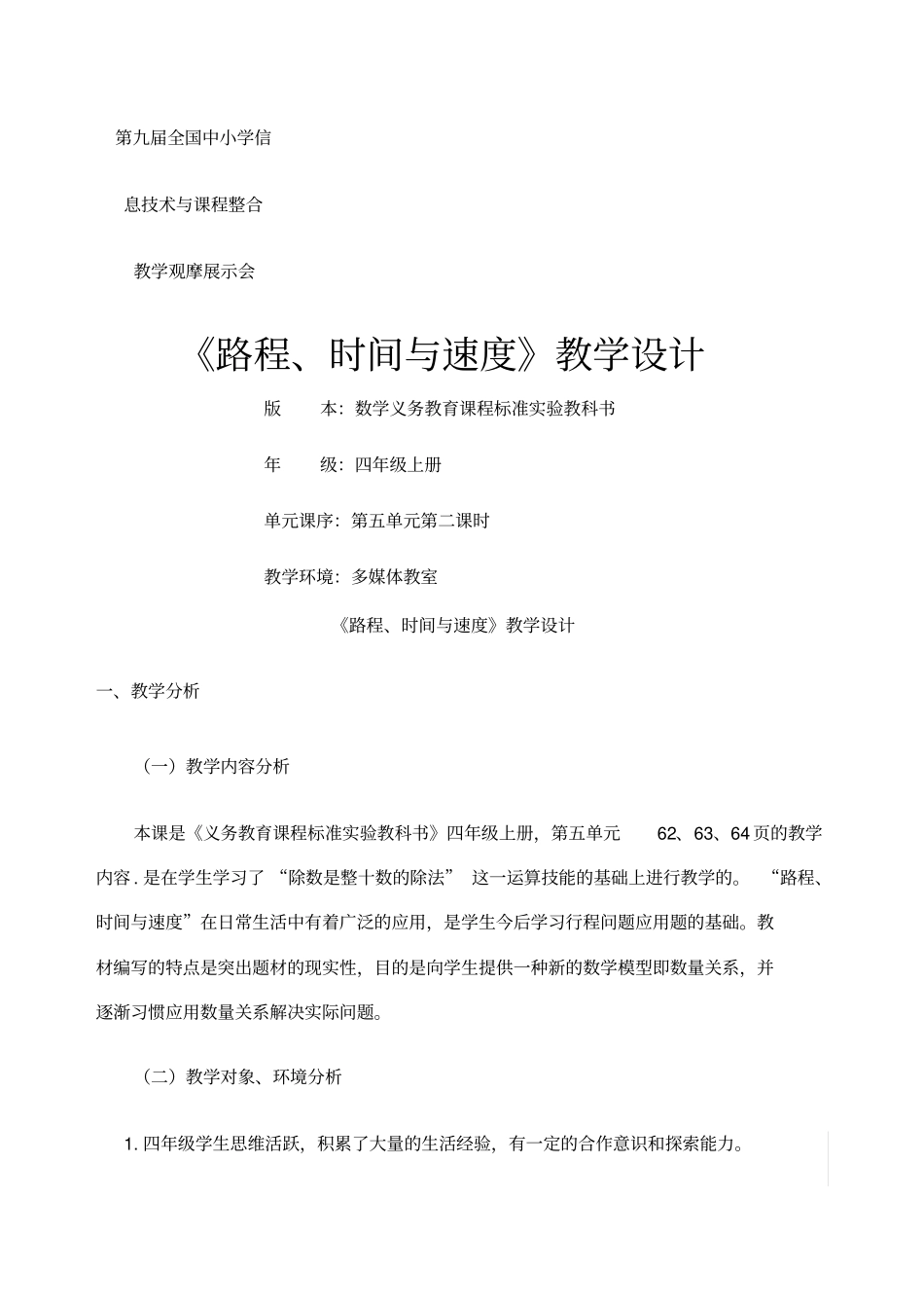 路程时间与速度教学设计_第1页