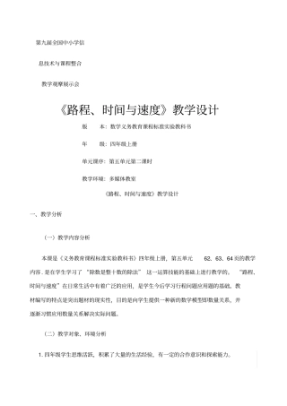 路程时间与速度教学设计