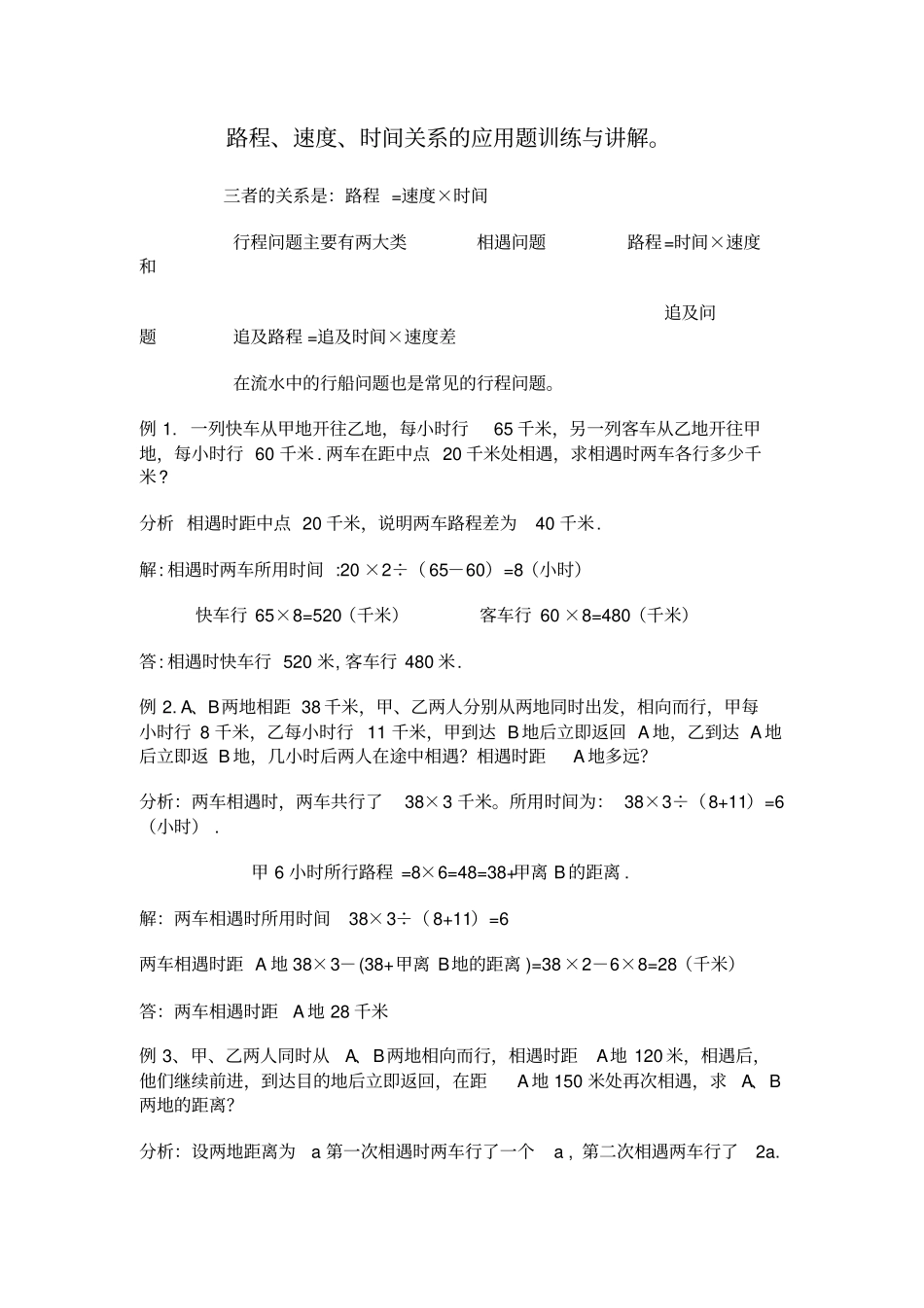 路程速度时间关系的应用题训练与讲解_第1页