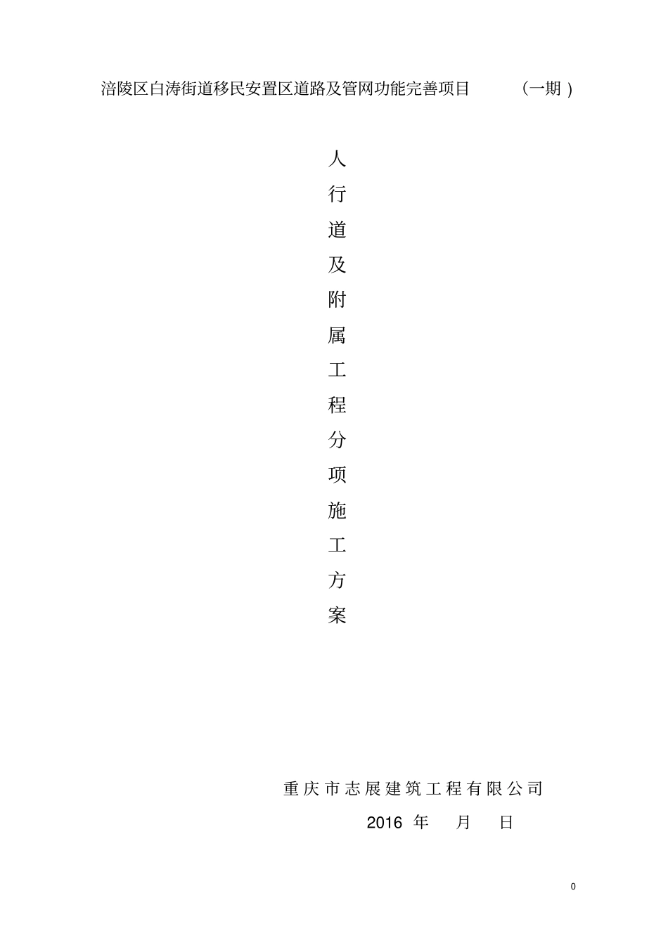 路缘石、人行道施工方案69736_第1页