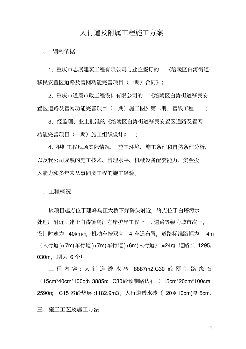 路缘石、人行道施工方案69736_第2页