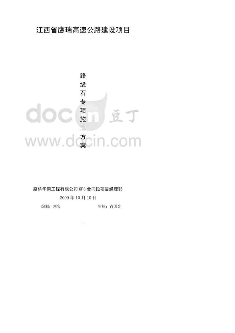 路缘石专项施工方案_第1页