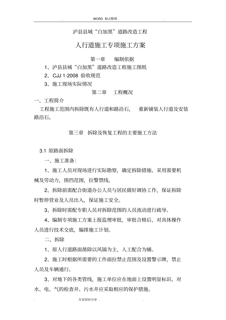 路缘石及人行道专项施工方案说明_第1页