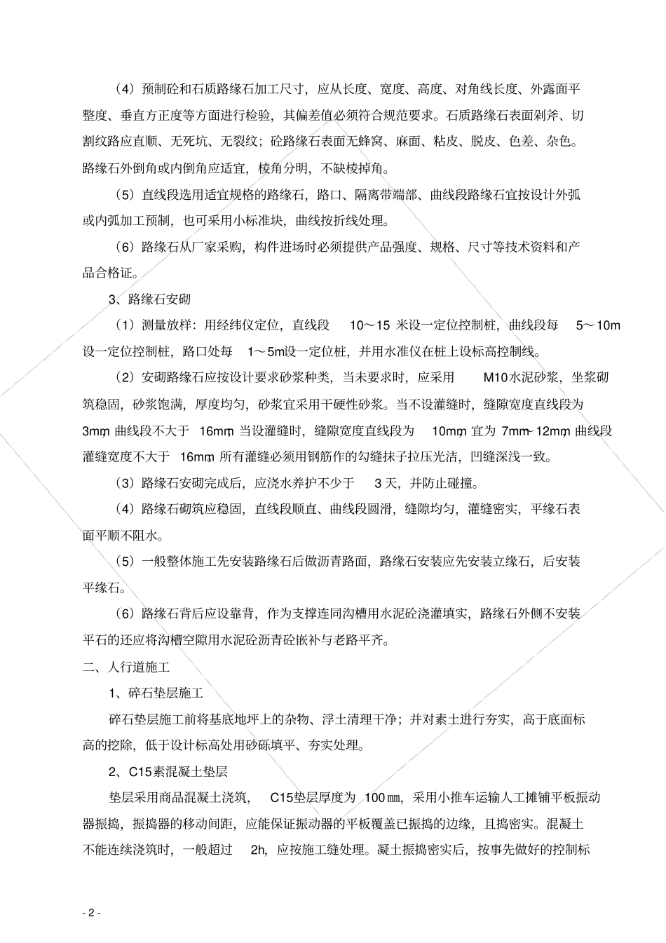 路缘石及人行道施工方案_第3页