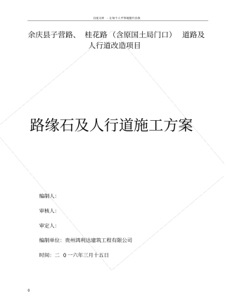 路缘石及人行道施工方案