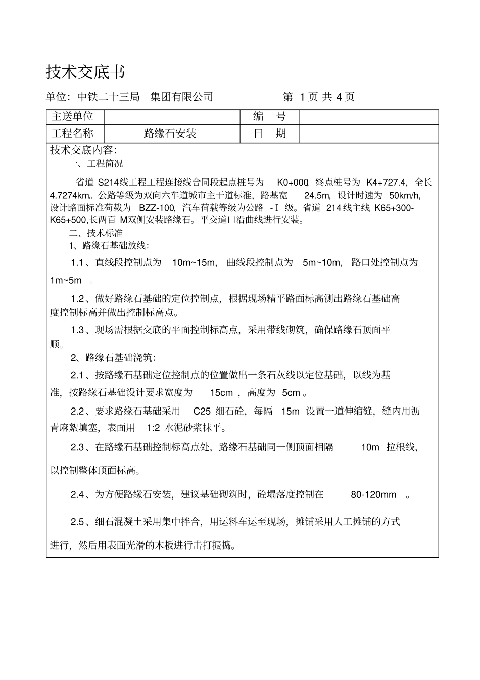 路缘石技术交底_第1页