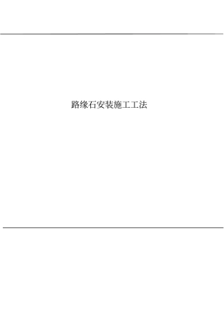 路缘石施工工法