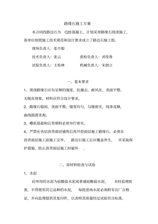 路缘石施工方案