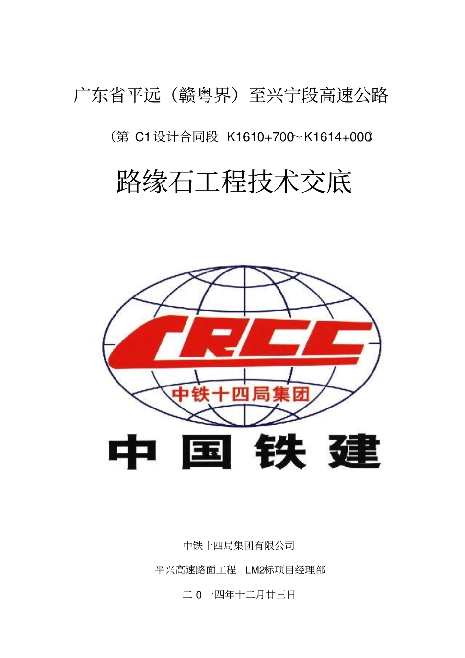 路缘石施工技术交底_第1页