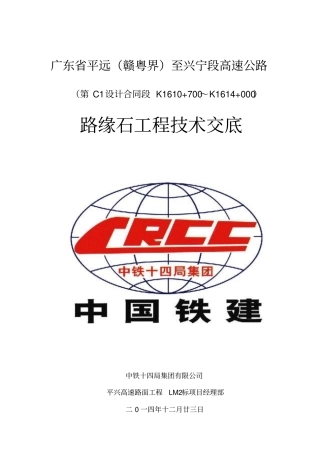 路缘石施工技术交底