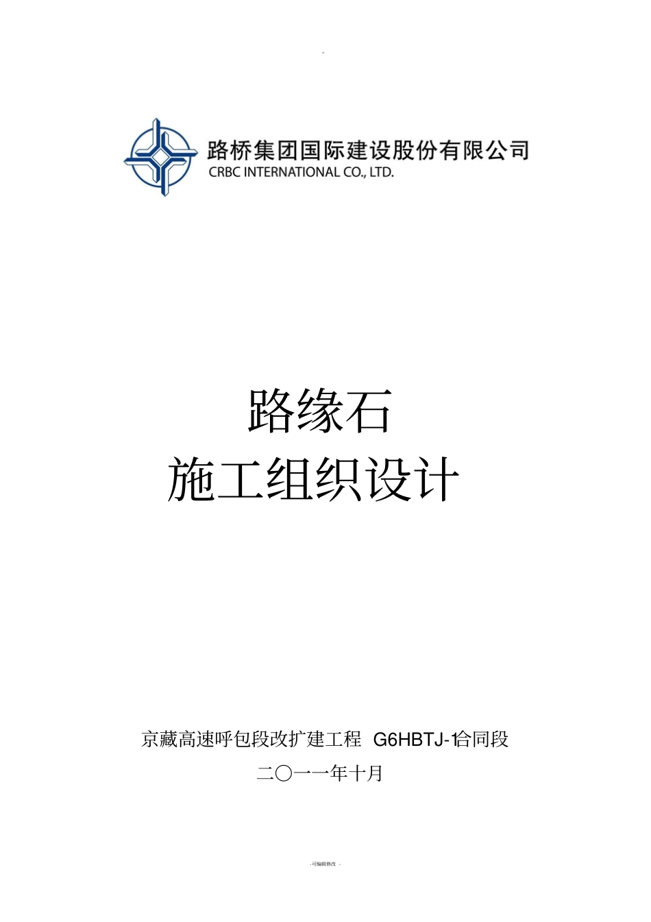 路缘石施工组织设计_第1页