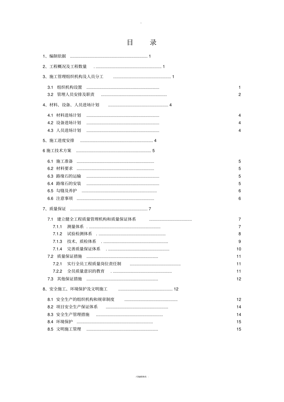 路缘石施工组织设计_第2页