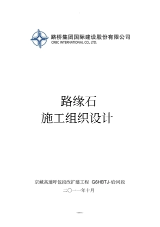 路缘石施工组织设计