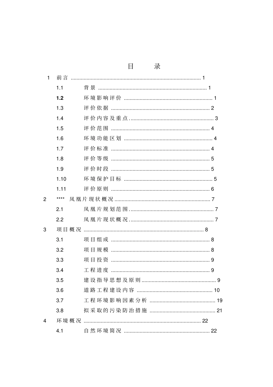 路网建设工程环境影响评价评价报告_第1页