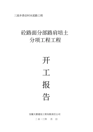 路肩培土分项工程工程开工报告