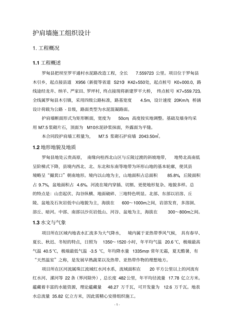 路肩墙施工组织设计_第1页