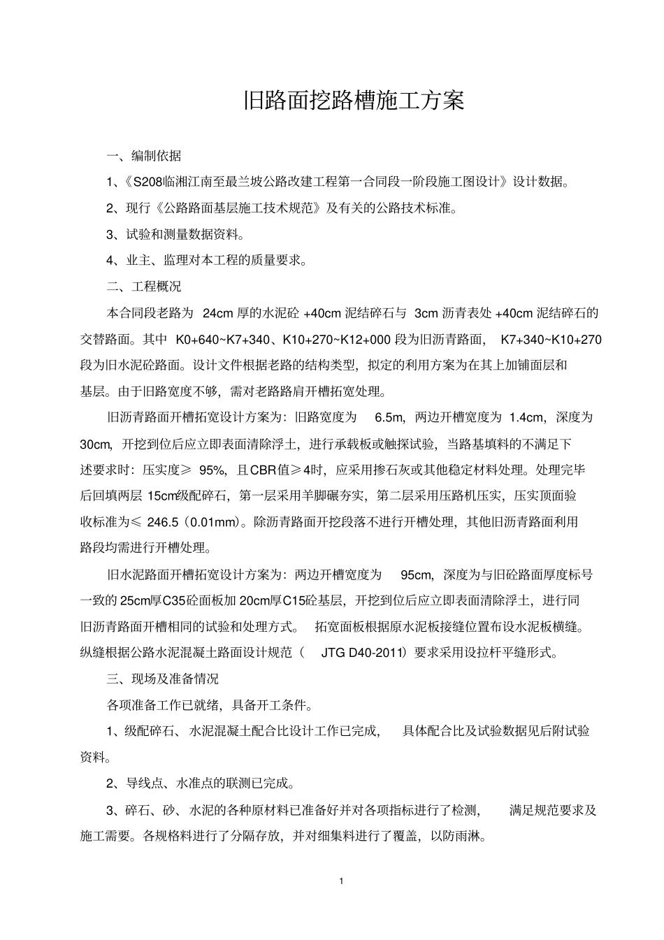 路肩补强施工方案分析_第1页