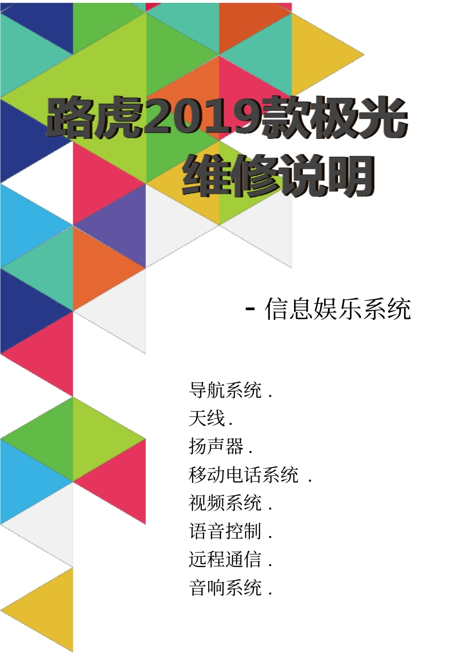 路虎2019款极光维修说明-信息娱乐系统_第1页