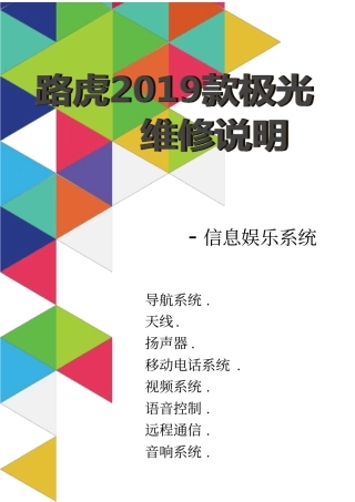 路虎2019款极光维修说明-信息娱乐系统